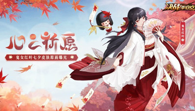 心之祈愿《決戰(zhàn)！平安京》鬼女紅葉七夕皮膚原畫(huà)曝光