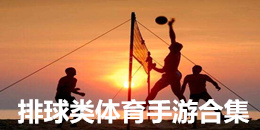 排球類體育手游合集