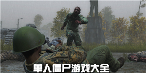 單人僵尸游戲大全