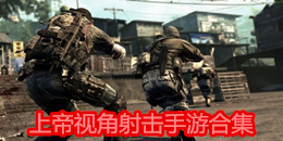 上帝視角射擊手游合集