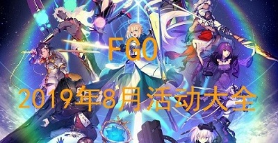 《FGO》2019年8月活動大全
