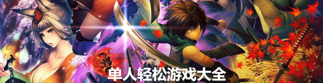 單人輕松游戲大全