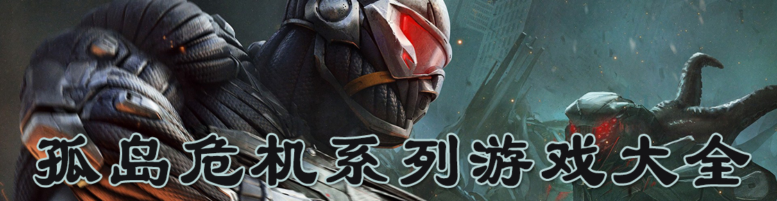孤島危機系列游戲大全
