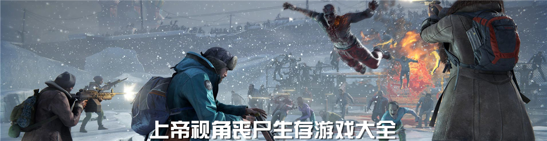 上帝視角喪尸生存游戲大全