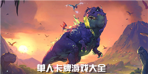 單人卡牌游戲大全