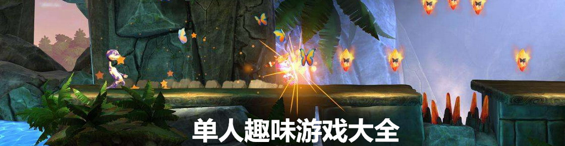 单人趣味游戏大全