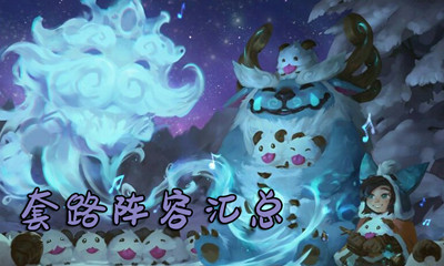 《云頂之弈》套路陣容匯總介紹