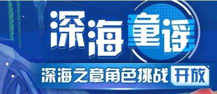 《崩壞3》深海之章角色挑戰介紹