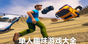 單人趣味游戲大全