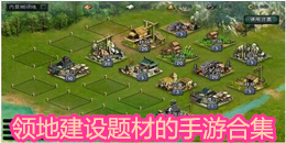领地建设题材的手游合集