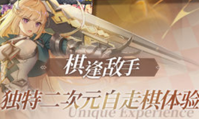 《皇家騎士：300自走棋》牧師流玩法攻略