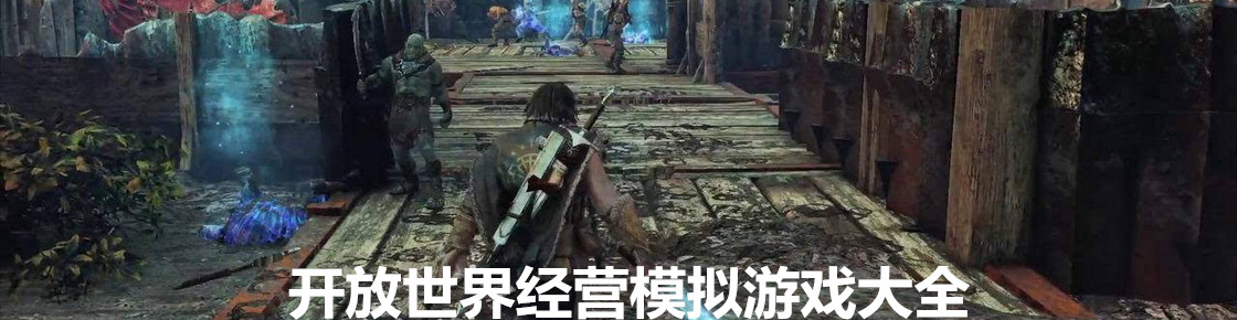 開放世界經營模擬游戲大全