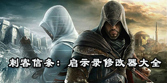 刺客信條：啟示錄修改器大全