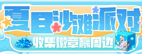 《崩壞3》夏日沙灘派對公告