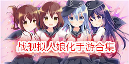 戰艦擬人娘化手游合集