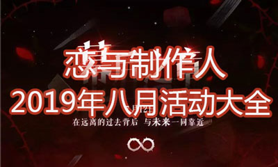 《戀與制作人》2019年八月活動大全