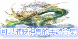 可以捕獲神獸的手游合集