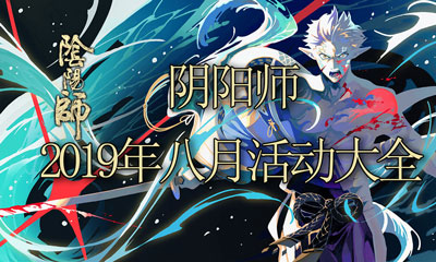 《陰陽師》2019年八月活動大全