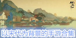 以宋代為背景的手游合集