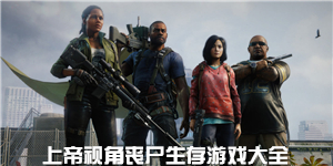 上帝視角喪尸生存游戲大全