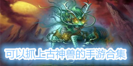 可以抓上古神獸的手游合集