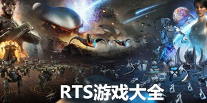 RTS游戲大全