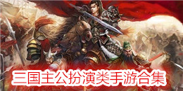 三國主公扮演類手游合集