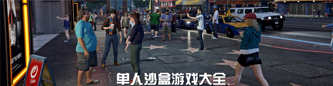 單人沙盒游戲大全