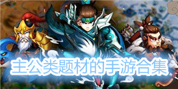 主公類題材的手游合集