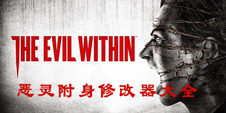 惡靈附身修改器大全