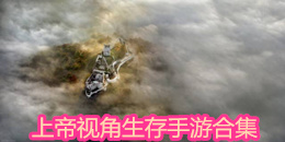 上帝視角生存手游合集