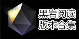 黑巖閱讀版本合集