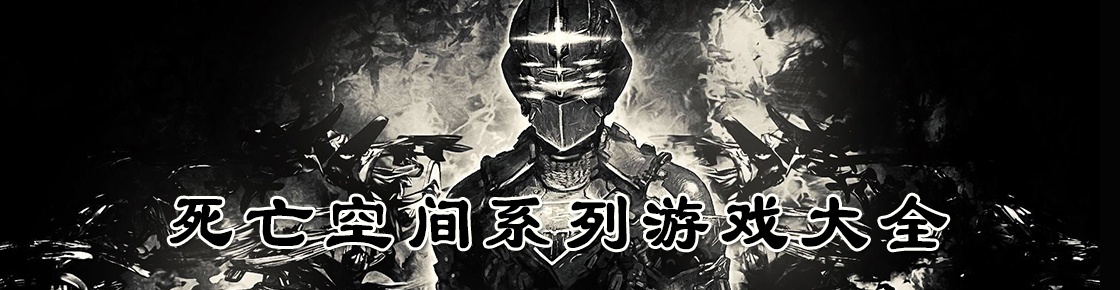 死亡空间系列游戏大全
