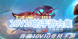 可以10V10的手游合集