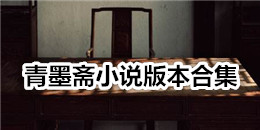 青墨齋小說版本合集
