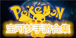 寶可夢手游合集
