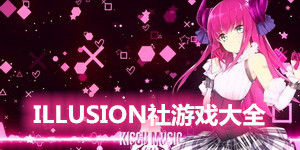 ILLUSION社游戲大全