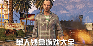 單人沙盒游戲大全