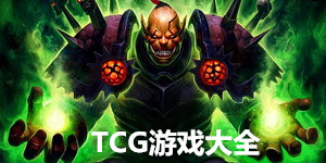 TCG游戲大全
