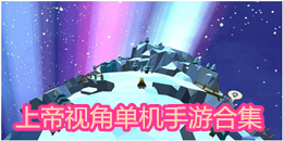 上帝視角單機手游合集