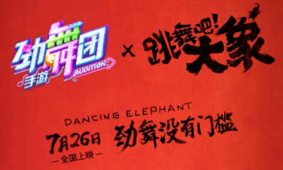 《勁舞團》手游跳舞吧大象聯動活動介紹
