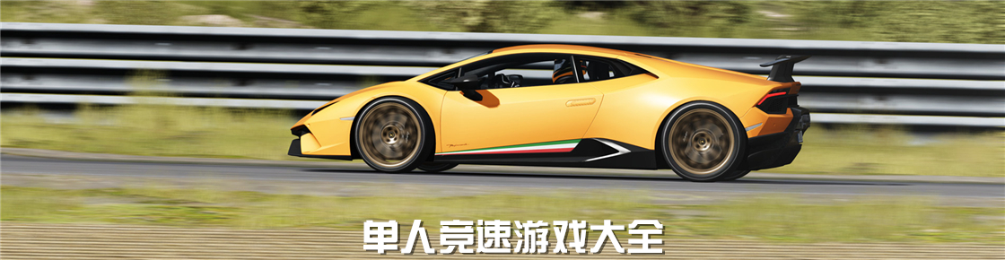 單人競速游戲大全