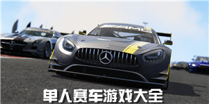 單人賽車游戲大全
