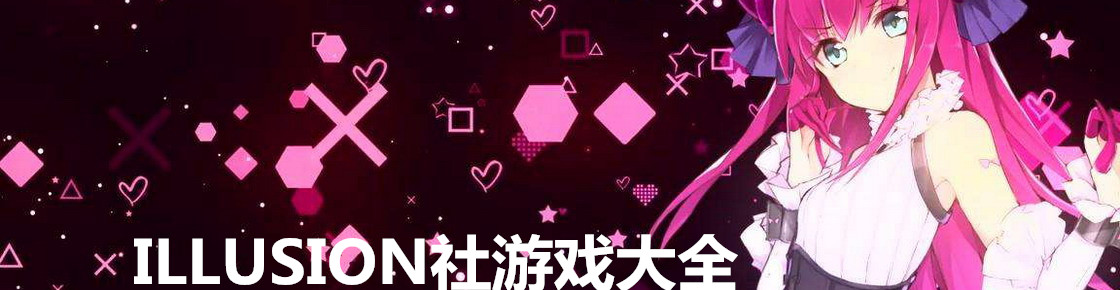 ILLUSION社游戲大全