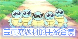 寶可夢題材的手游合集