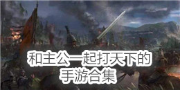 和主公打天下的手游合集