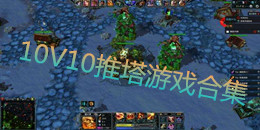 10V10推塔游戲合集