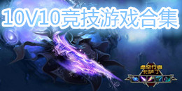 10V10競技游戲合集