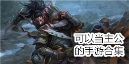 可以當主公的手游合集