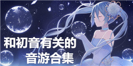 和初音有關的音游合集